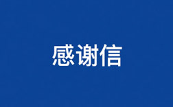 致J9集团国际！一封来自幼学生的感激信